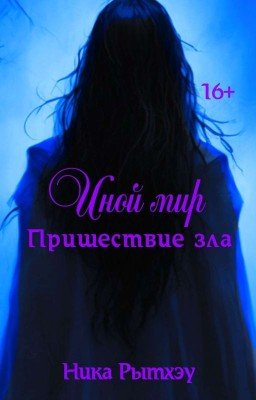 Иной мир: пришествие зла