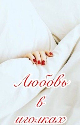 Любовь в иголках