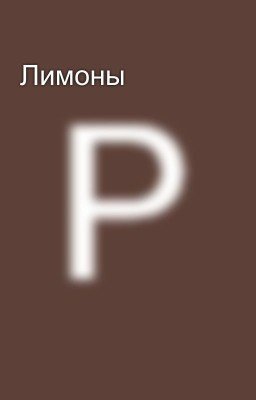 Лимоны 
