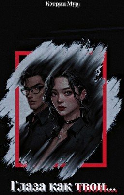 Глаза как твои...