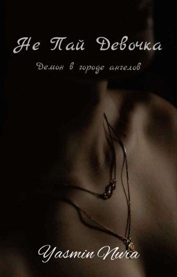 Не Пай Девочка