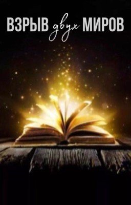 ВЗРЫВ ДВУХ МИРОВ 