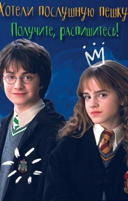 Хотели послушную пешку? Получите, распишитесь!