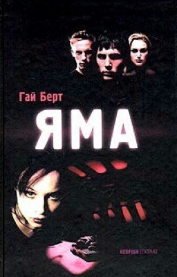 Гай Берт "Яма"
