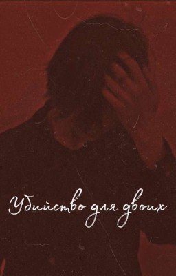 Убийство для двоих||mashkami
