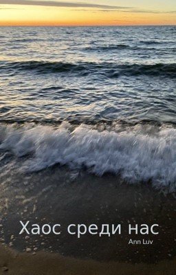 Хаос среди нас