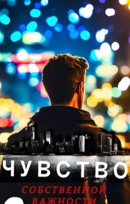 Чувство собственной важности