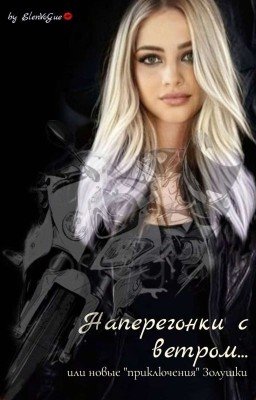 Наперегонки с ветром...или новые "приключения" Золушки