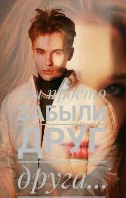 Мы просто забыли друг друга...