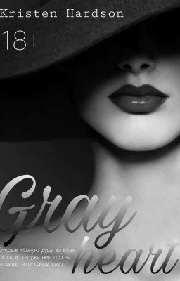 Серое сердце