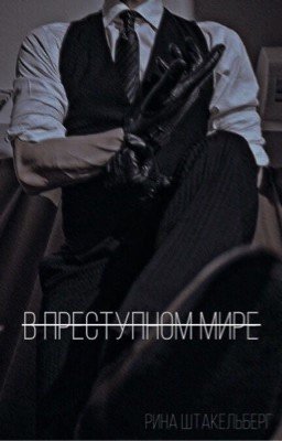 В преступном мире