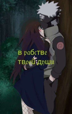 В рабстве твоей души(Заморожено,скоро перепишу) 
