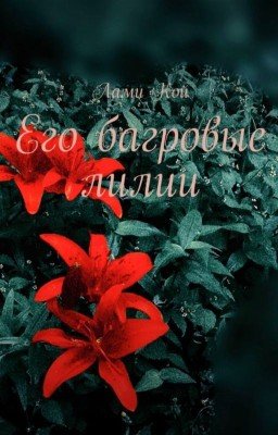 Его багровые лилии