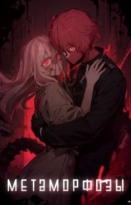 Метаморфозы|РейхЯИ