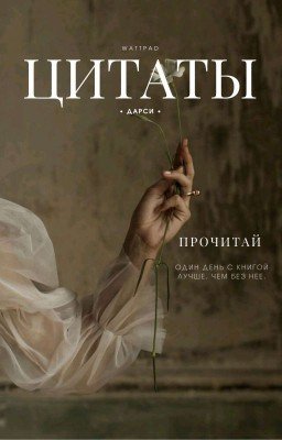 ЦИТАТЫ