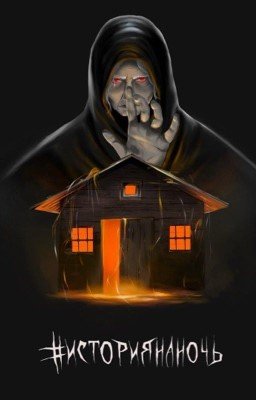 История на ночь 
