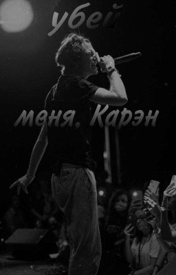 убей меня, Карэн