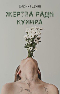 Жертва ради кумира