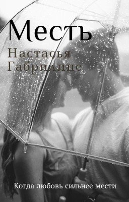 М Е С Т Ь