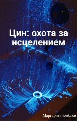 Цин: охота за исцелением