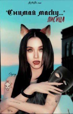 "𝓢𝓷𝓲𝓶𝓪𝔂 𝓶𝓪𝓼𝓴𝓾..." 𝓛𝓲𝓼𝓲𝓬𝓪.