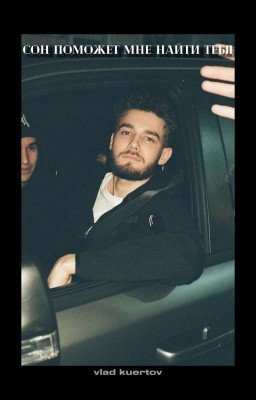 сон поможет мне найти тебя. // vlad kuertov