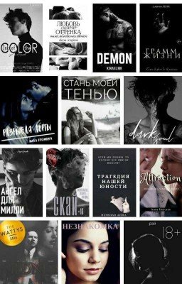 Что почитать Wattpad?