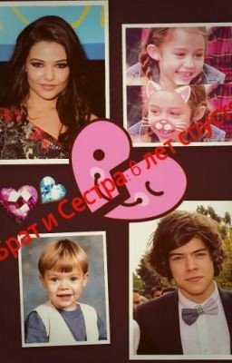 Брат и Сестра: 6 лет спустя.