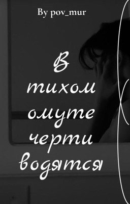 В тихом омуте черти водятся