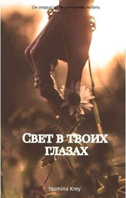 Свет в твоих глазах