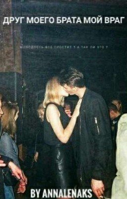 Друг Моего Брата Мой Враг