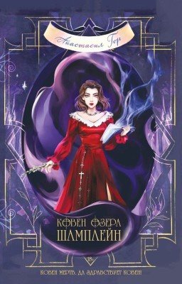 Ковен озера Шамплейн