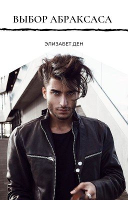 Выбор Абраксаса