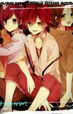 Дьявольские Возлюбленные ВЕСЁЛАЯ ЖЕРТВА)