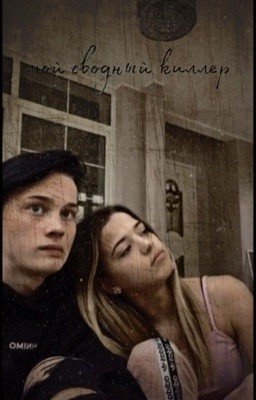 мой сводный киллер