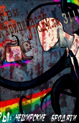 Как три дебила в крипипасту угодили 3!