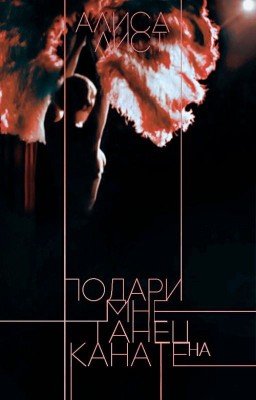 Подари мне танец на канате