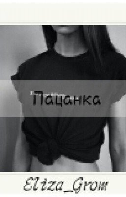 Пацанка [Редакция]