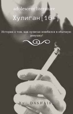 Хулиган [РЕДАКТИРУЕТСЯ]