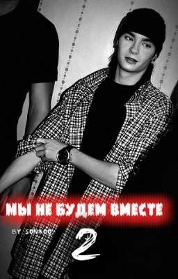 Мы не будем вместе 2 : Love Kills 