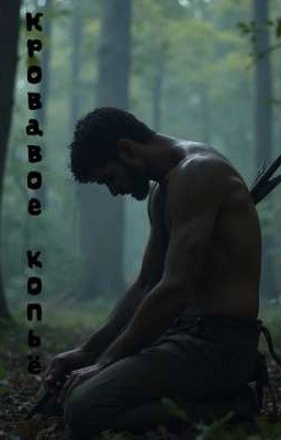 Кровавое копьё 