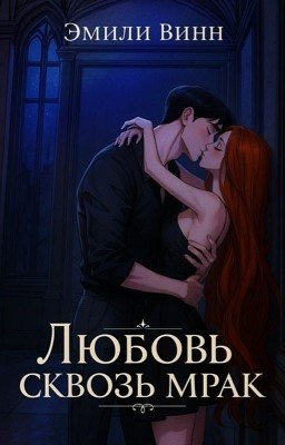 Любовь сквозь мрак 