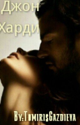 Джон Харди
