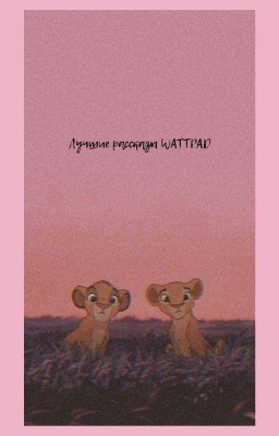 Лучшие рассказы Wattpad💘