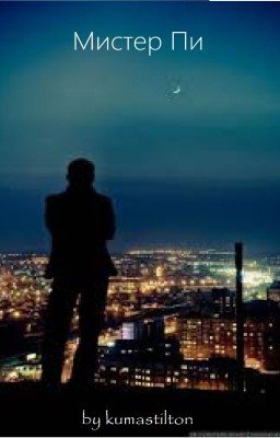 Мистер Пи