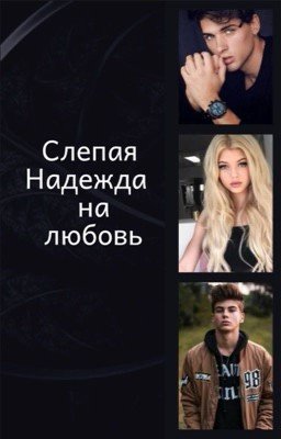 Слепая надежда на любовь