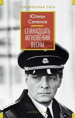 Семнадцать мгновений весны - Юлиан Семёнов