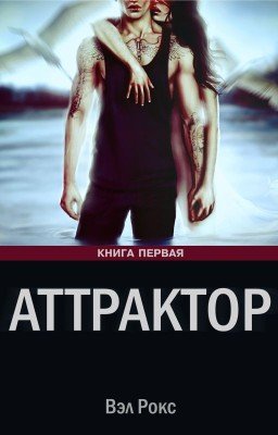 Аттрактор - книга первая