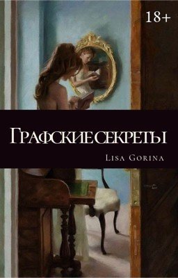 Графские секреты