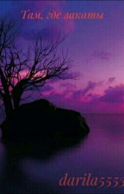 Там, где закаты